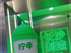 -柠季·手打柠檬茶(岳麓山登高路店)