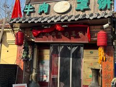 -玉祥府牛肉罩饼(金光道店)