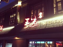 门面-手选潮汕鲜活牛肉火锅(二七广场店)