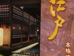 -江户烧肉(高德店)