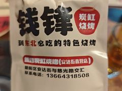 -钱锋炭缸烧烤(安达街直营二店)