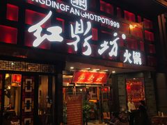 门面-红鼎坊·老成都火锅(新南门店)