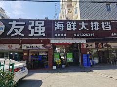 门面-友强·23年特色海鲜大排档(厦门店)