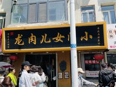 -小闺女儿肉龙(西湖道店)