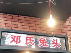 门面-邓氏兔头