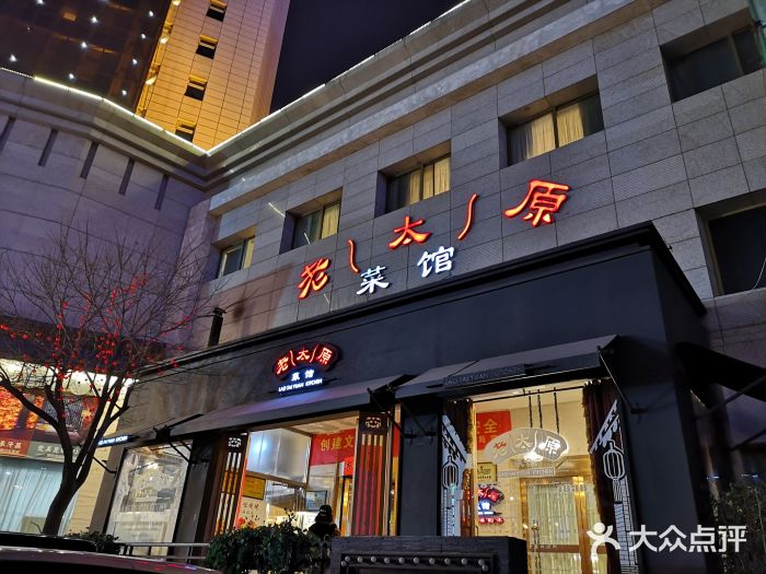 老太原菜馆(南宫店)门面图片