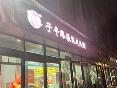 -子午路张记肉夹馍(翠华路店)