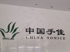 -手佳按摩·足疗·艾灸(博物院中山陵店)
