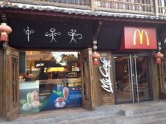 iphone_upload_pic-麦当劳(丽江玉河广场店)