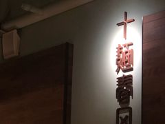 -十面春风·江南面馆(崇宁路店)