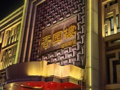 -香园楼(钻石路店)