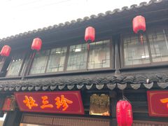 -葑门横街