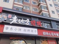 -香约老地方烧烤(九道街店)