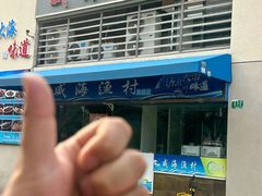 -威海渔村(静安旗舰店)