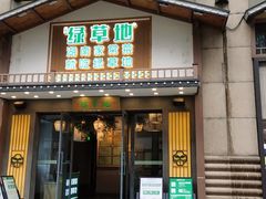 -绿草地·湘菜(喜盈门店)