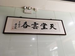 -绿杨馄饨临顿路店