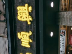 门面-戚顺兴盐水鸭(新街口明瓦廊店)