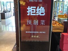 -潮府馆·非遗潮州菜·世纪公园(新国际博览中心店)