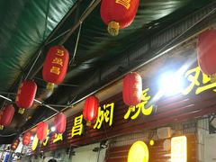门面-弓虽昌焖烧鸡(大竹林店)