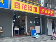 门面-凤翔改改豆花泡馍(双仁府街店)
