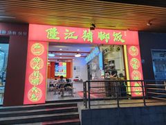 -隆江猪脚饭昌记(创业花园店)