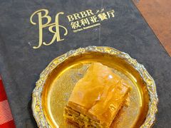 -BRBR叙利亚餐厅(总店)