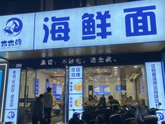 -木木鲜海鲜面(天一店)