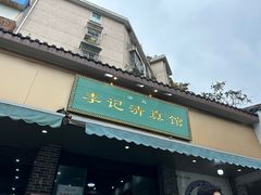 -草桥清真牛肉锅贴扁食店