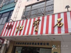 门面-红宝石·鲜奶小方(莘庄店)