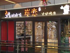 门面-炭恋火炉烤肉(凌云一街坊店)