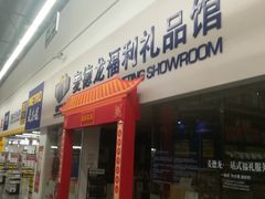 -麦德龙(湖里店)