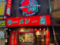-一兰拉面(梅田阪急东通店)