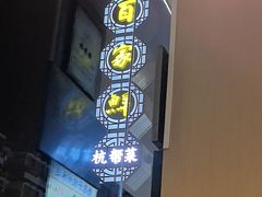 -百家鲜·杭帮菜