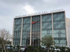 -宁波杉井奥特莱斯广场