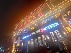 门面-禧瑞都大饭店(吊桥路店)