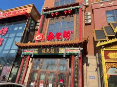 -张包铺(关东古巷店)