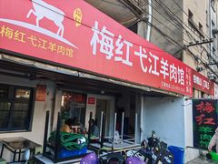 -梅红羊肉馆(赭山西路店)