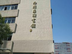 -天津市南开区图书馆