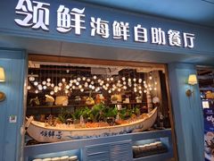 -领鲜活海鲜榴莲自助火锅(东门店)
