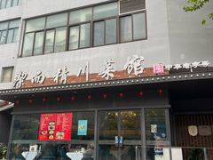 -洁而精川菜馆(复兴公园店)