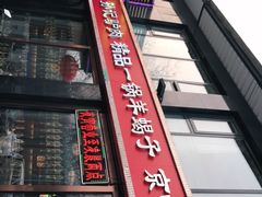 -孙记驴肉山庄(李桥店)