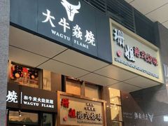 门面-大牛焱烧·和牛炭火烧放题