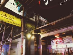 -池记(尖沙咀店)