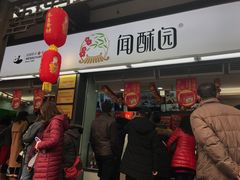 门面-闻酥园(青羊区文殊坊店)