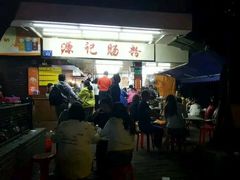 -源记肠粉(华贵路店)