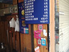 门面-徐禾记手工烧饼(农院路店)