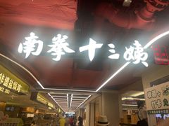 -南拳十三姨·潮汕砂锅粥·粤菜(西单大悦城店)