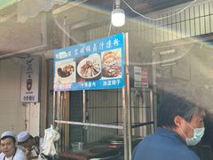 门面-清真·宏顺祥卤汁凉粉(大皮院店)