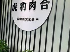 -虎豹肉合(香港街店)