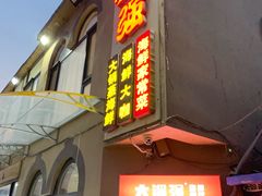 门面-大锅强·蒸海鲜青岛菜(吾悦广场店)